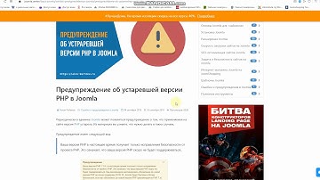 О сообщении об ошибке в административной части сайта Joomla CMS (про обновление версии php).