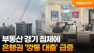 부동산 경기 침체에 은행권 &#39;깡통 대출&#39; 급증 / 연합뉴스TV (YonhapnewsTV)