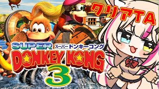 【スーパードンキーコング3】何時間でクリア出来るかな！？【紅羽ミトラ/Vtuber】
