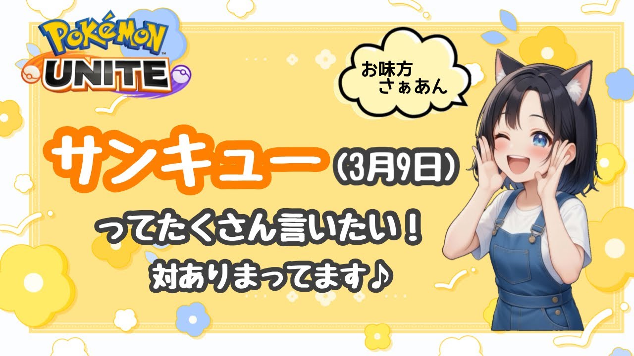 #434 サンキュー！！！！！！！！【参加型】ランク配信　名もなきＹＴ ユナイト　ポケユナ　ポケモンユナイト