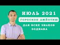 ИЮЛЬ 2021. Гороскоп Джйотиш. Для всех знаков зодиака.