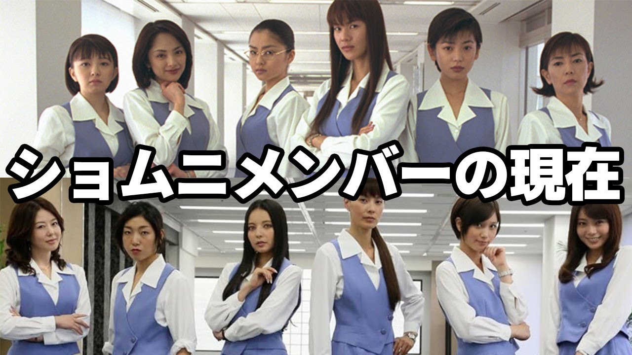 【名作ドラマ】「ショムニ」キャストの現在