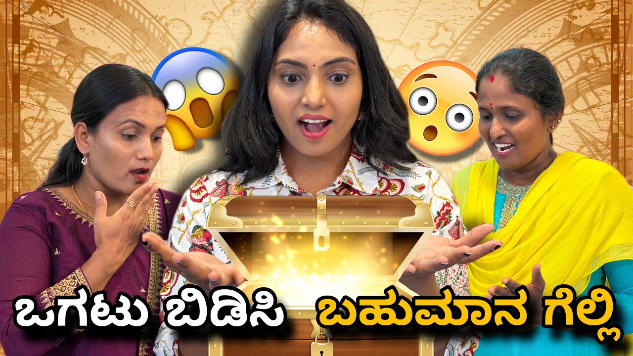 ಹೆಣ್ಣುಮಕ್ಕಳೇ Strongu ಗುರು 😂❤️ Treasure Hunt With Family 😍 Finished Challenge in 7 Min 😍🥳