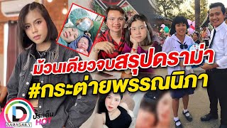 ม้วนเดียวจบสรุปดราม่า "กระต่าย พรรณนิภา" ตั้งท้องกับผู้จัดการส่วนตัว