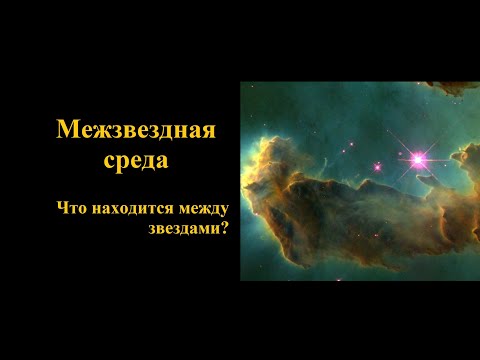 Видео: Из чего состоит межзвездная среда?