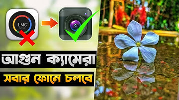 নতুন ক্যামেরা অ্যাপ | New Camera app | Best Camera app for Android