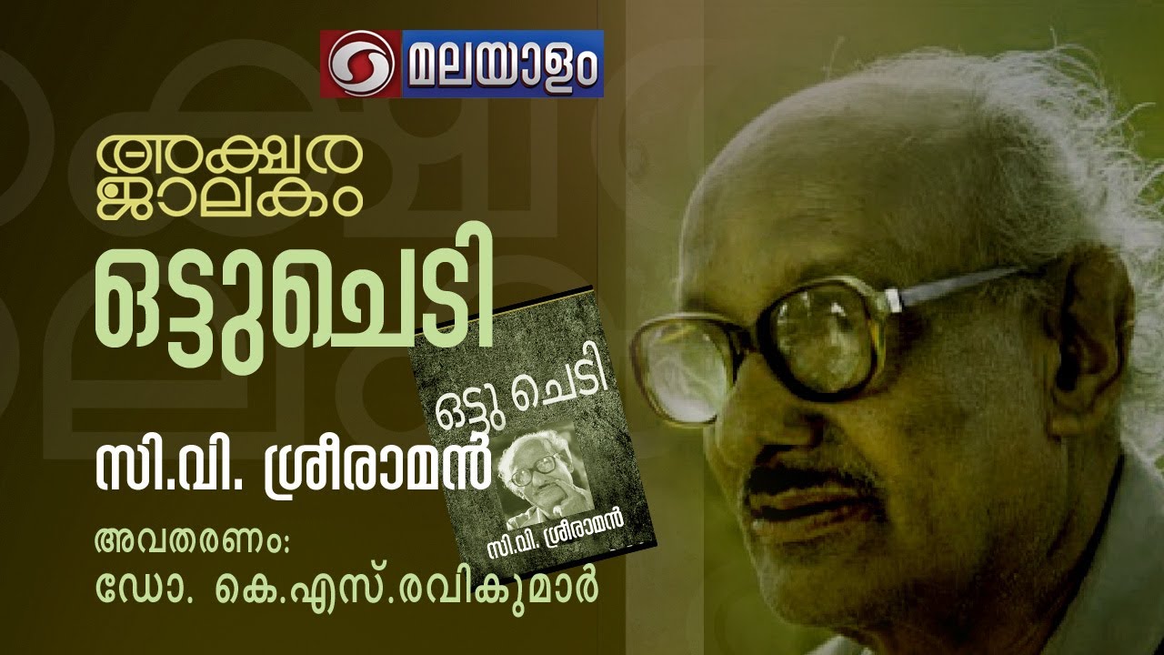 AKSHARAJALAKAM EPI 65 OTTU CHEDI | ഒട്ടു ചെടി | അക്ഷരജാലകം - 65 | DD MALAYALAM