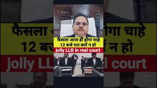 फैसला आज ही होगा 12 क्यों न बज जाए #law #judge #patnahighcourt #justice #viral