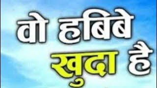 Wo habibe khuda hai | Zaheer Miyan | Qwwali | Shaikhs Qwwali