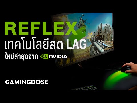 "Reflex" เทคโนโลยีลด Lag ใหม่ล่าสุดจาก Nvidia