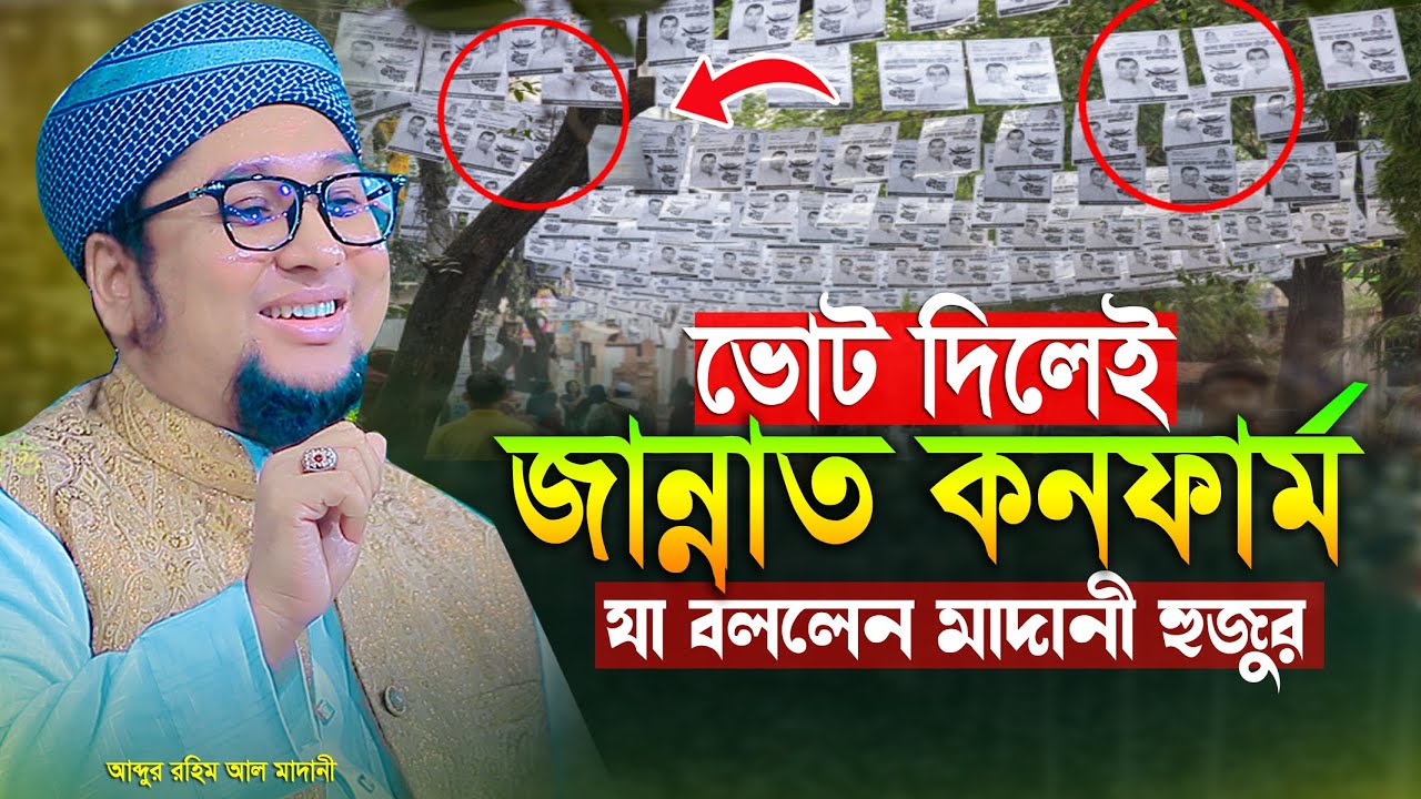 2026 সালের সেরা ওয়াজ আব্দুর রহিম আল মাদানী নতুন ওয়াজ ২২০৬ Abdur Rahim Al Madani New Waz 2026