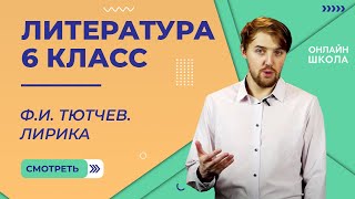 картинка: Ф.И. Тютчев. Лирика. Видеоурок 9. Литература 6 класс