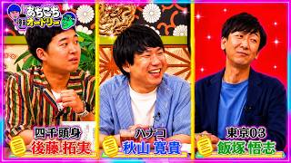 【あちこちオードリー】 🍁『トリオ名しか覚えてもらえない?』🔥