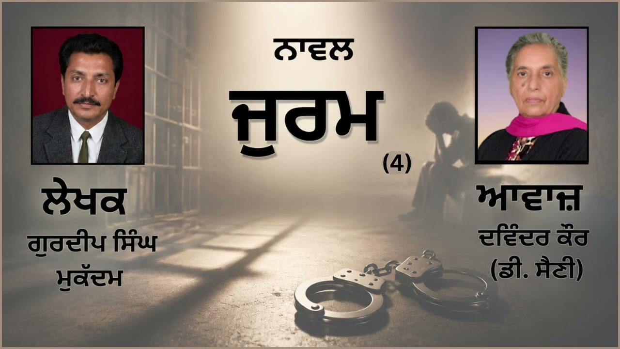 ਨਾਵਲ: ਜੁਰਮ (4)|| By: ਗੁਰਦੀਪ ਸਿੰਘ ਮੁਕੱਦਮ(Gurdeep Singh Mukaddam) ||( Jurm)