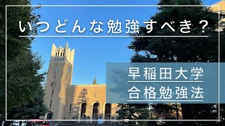 [早稲田Vlog]　早稲田大学合格勉強法
