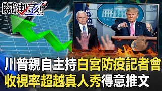 川普親自主持白宮防疫記者會 收視率超越當紅真人秀推文洋洋得意! 【關鍵時刻】20200331-3 劉寶傑 吳子嘉