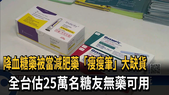 降血糖藥被當減肥藥「瘦瘦筆」大缺貨　全台估25萬名糖友無藥可用－民視新聞 - 天天要聞