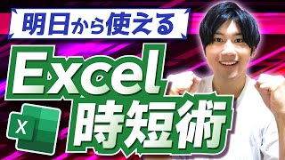 【知らないと損！】仕事で時間をムダにしないExcel効率アップの方法