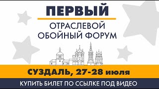 ПЕРВЫЙ ОТРАСЛЕВОЙ ОБОЙНЫЙ ФОРУМ