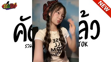 #กำลังฮิตในTIKTOK ★ คัดมาแล้ว ★ รวมเพลงตื๊ด2025 โคตรมันส์ เบสหนักๆ!!! l ดีเจมันรีมิกซ์
