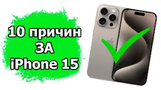 10 Причин За Apple Iphone 15 Pro Max