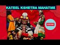Live Yakshagana today ಯಕ್ಷಗಾನ- ಕಟೀಲು ಕ್ಷೇತ್ರ ಮಹಾತ್ಮೆ YAKSHAGANA - KATEEL KSHETRA MAHATME PART II