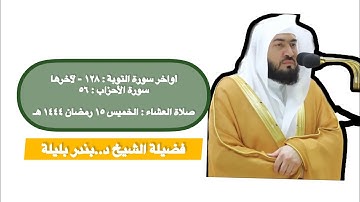أواخر سورة التوبة و سورة الأحزاب | صلاة العشاء ١٥ رمضان ١٤٤٤ هـ | فضيلة الشيخ د.بندر بليلة
