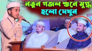 ক্বারী আবু রায়হানের নতুন গজল শুনে বিশ্বজয়ী হাফেজ নাজমুস সাকিব মুগ্ধ হলেন |new gojol kalarob|