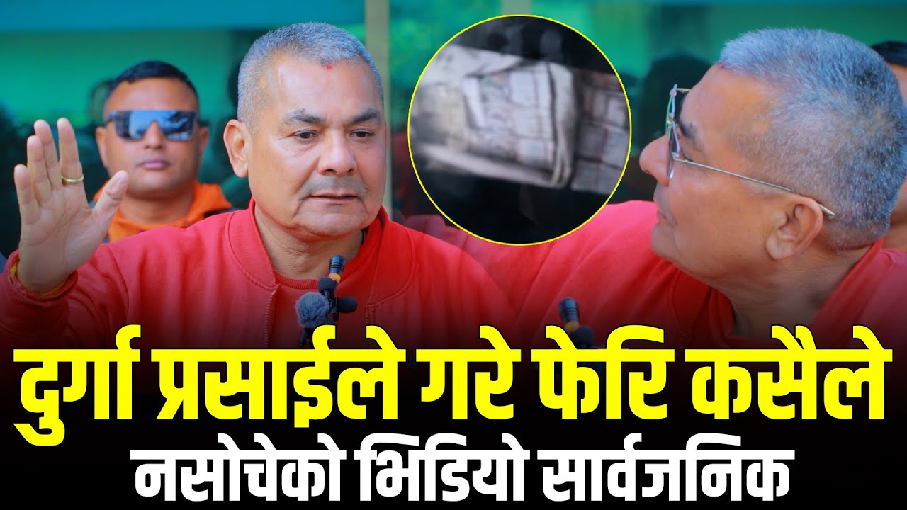 Durga Prasai ले गरे फेरि कसैले नसोचेको भिडियो सार्वजनिक Gagan सभापति बन्न करौडौं रुपैयाँको चलखेल