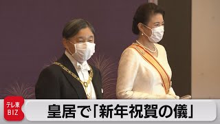 天皇陛下「国民の幸せと国の発展祈る」　皇居で新年祝賀の儀（2023年1月1日）