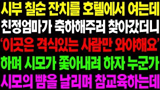 (실화사연) 시부 칠순 잔치를 호텔에서 여는데 친정 엄마가 축하해주러 찾아갔더니 '여긴 격식있는 사람만 와야 해요!' 하며 쫓아내는데.. / 사이다 사연,  감동사연, 톡톡사연