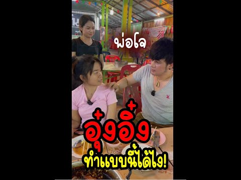 อุ๋งอิ๋งทำเเบบนี้ได้ไง  พ่อโจจะเอาหน้าไว้ไหน #จบแบบบ่เท่