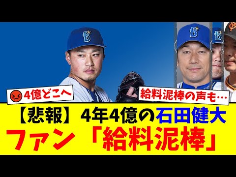 【悲報】4年4億の大型契約から一転…DeNA石田健大、まさかの一軍登бо登板ゼロでファンから「給料泥棒」と罵声が殺到。不良債権化とフロントへの批判が止まらないファンの反応まとめ【プロ野球ファンの反応】