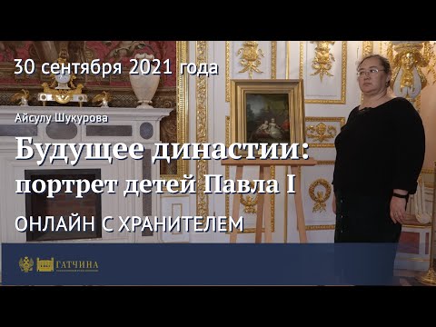 Онлайн с хранителем: Будущее династии - портрет детей Павла I