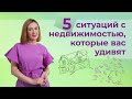 Пять случаев из практики, которые вас удивят!