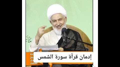 فضل الإدمان على قراءة سورة الشمس