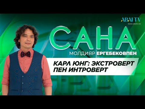 Бейне: Интроверт пен экстраверттің айырмашылығы неде?