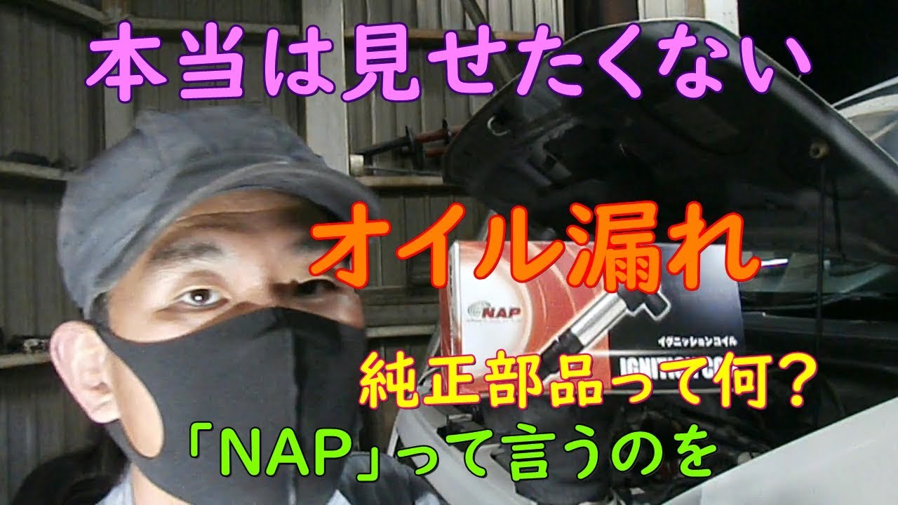 純正！？】本当は見せたくないオイル漏れ修理【なにそれ？】 - YouTube