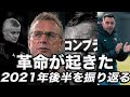 【2021年振り返り3】ユナイテッドとバルサの暗黒期と2021のMVPを考える