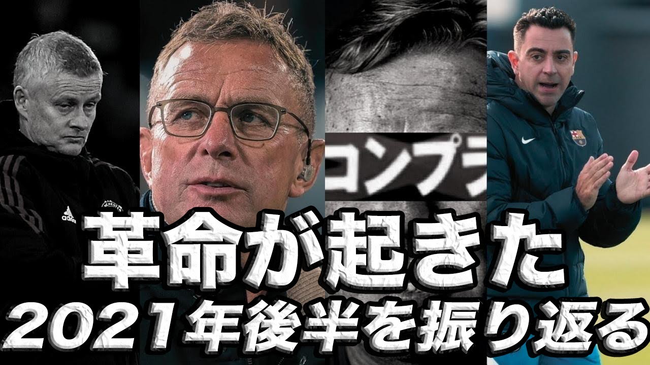 【2021年振り返り3】ユナイテッドとバルサの暗黒期と2021のMVPを考える