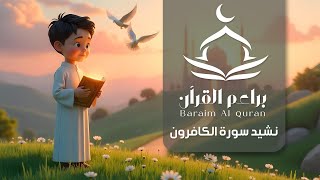 نشيد سورة الكافرون | Suart Al-Kafirun Nasheed - Official Music video
