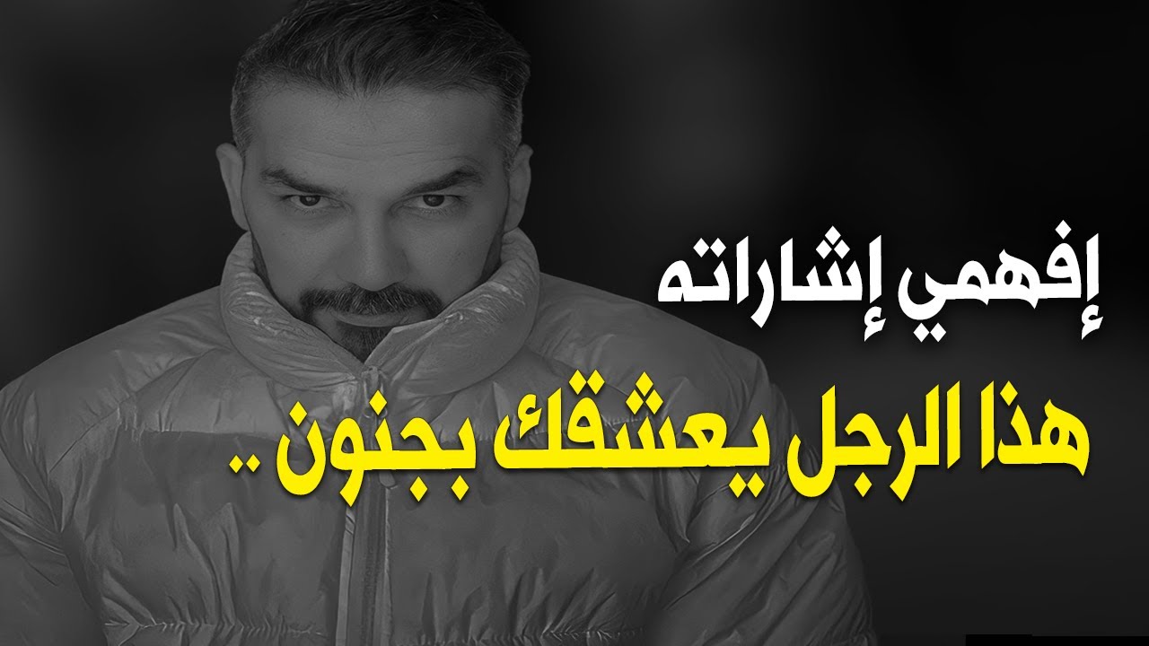 إشارات بسيطة تدل على أنه واقع في حبك أكثر مما تتخيلي💔(سعد الرفاعي)