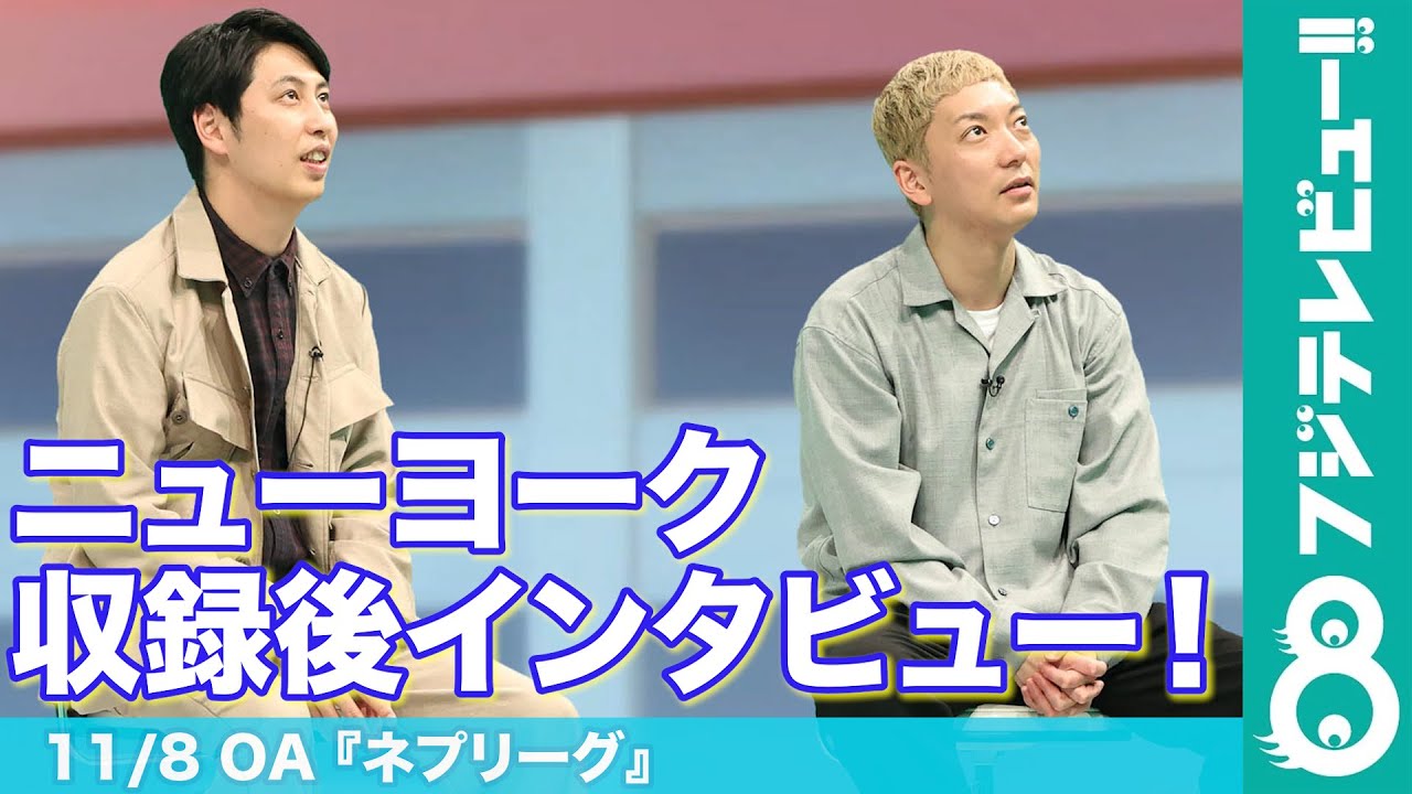 ニューヨーク ネプリーグ 収録後インタビュー 元ad 屋敷は ネプリーグの裏側あるある を告白 Youtube