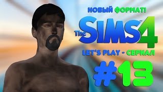 LET'S PLAY - СЕРИАЛ (НОВЫЙ ФОРМАТ) НА THE SIMS 4 #13 - ВСЕ ПОТОМУ, ЧТО Я ЧЕРНЫЙ LET'S PLAY - СЕРИАЛ (НОВЫЙ ФОРМАТ) НА THE SIMS 4 #13 - ВСЕ ПОТОМУ, ЧТО Я ЧЕРНЫЙ