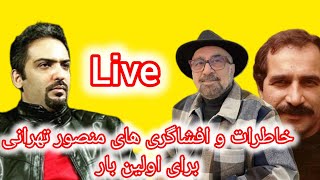 🛑⛔🛑لایو ویژه پوریا بهرادکیان با (منصور تهرانی): از حضور در ساواک تا ترانه یار دبستانی من