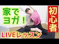 【初心者OK】おうちでいつでもヨガ！オンラインレッスン受けてみたら凄かった！【ダイエット】
