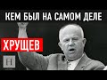 Кем был на самом деле Никита Хрущёв? Версии его происхождения