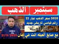 الذهب يسجل رقم قياسي جديد لاول مره في التاريخ الذهب هيولع الفتره اللي جايه 