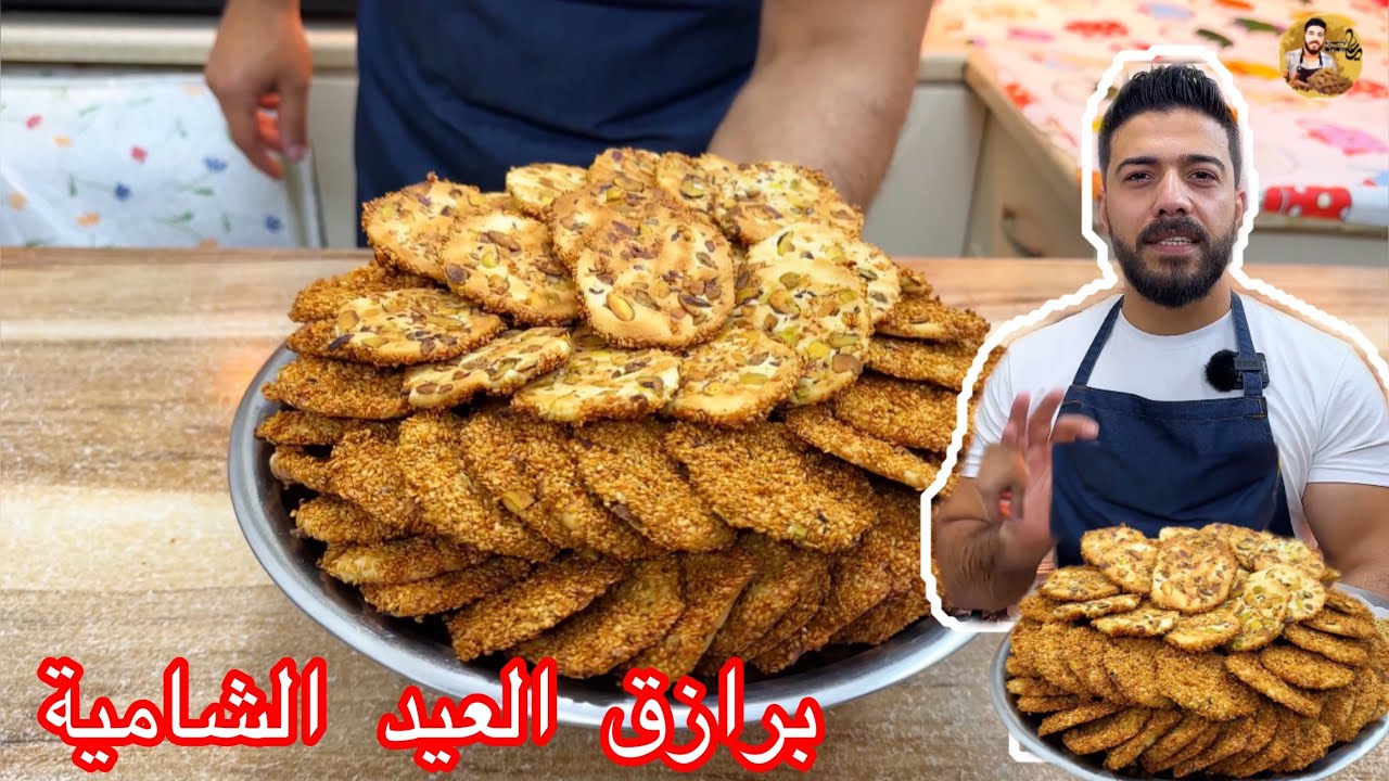 شيف علي/برازق العيد الشامية😍ب 3مكونات وأبسط طريقة