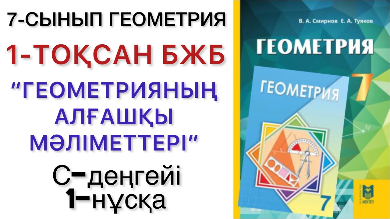 7 сынып геометрия 1 то?сан бжб 1 н?с?а - YouTube